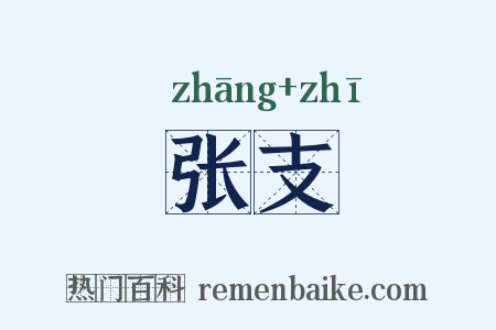 张支是什么意思的图片